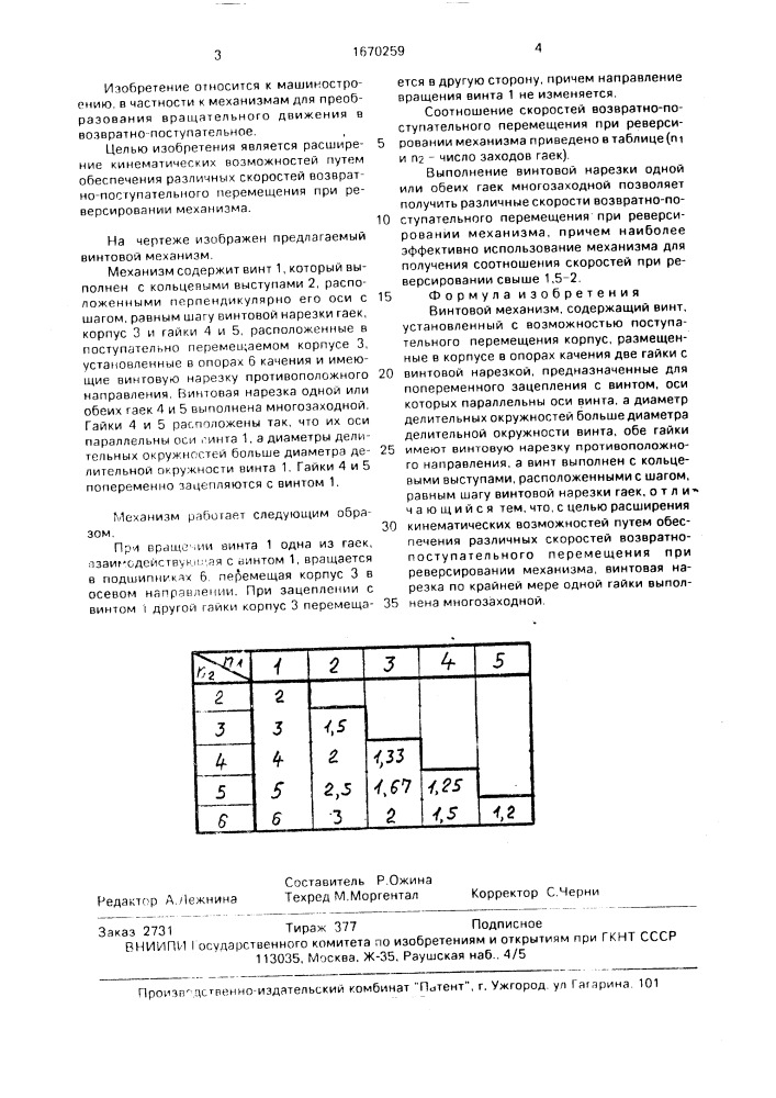 Винтовой механизм (патент 1670259)