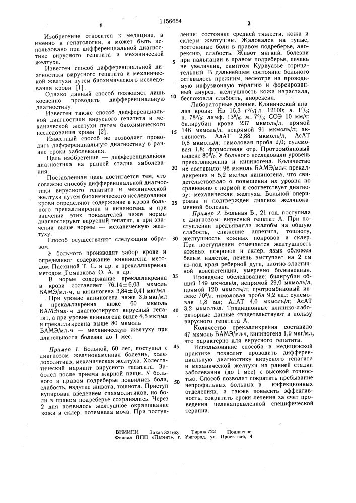 Способ дифференциальной диагностики вирусного гепатита и механической желтухи (патент 1156654)
