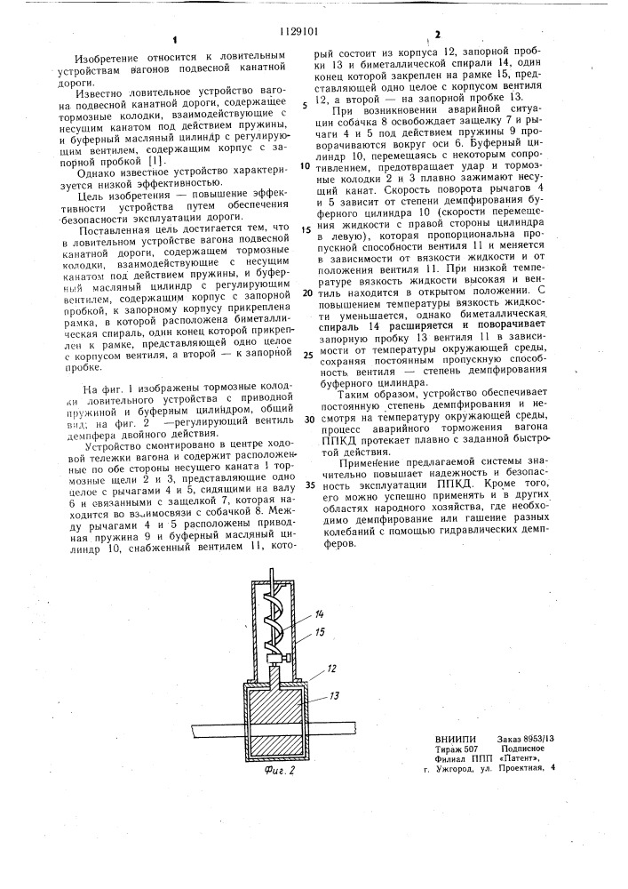 Ловительное устройство вагона подвесной канатной дороги (патент 1129101)