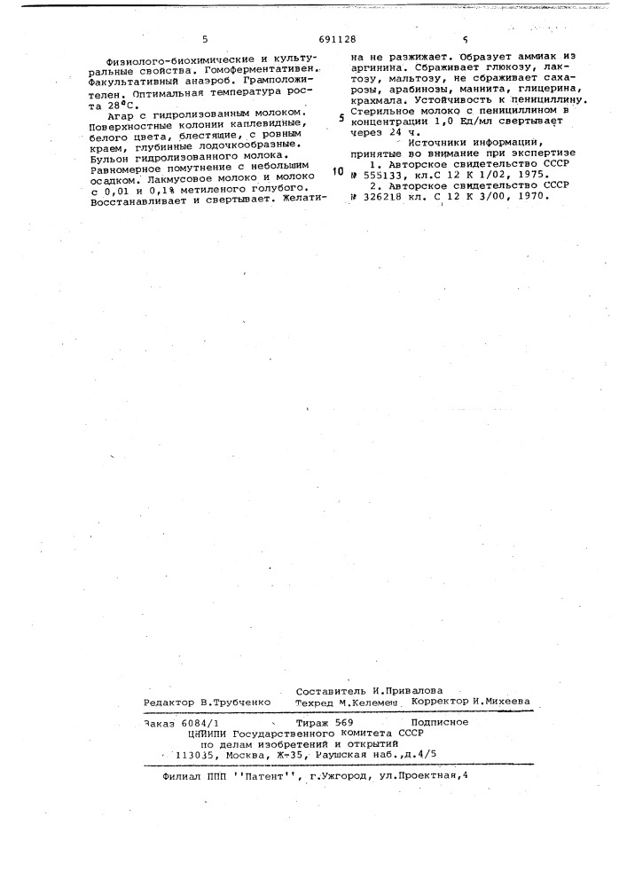 Штамм 75п, используемый для приготовления кисломолочных напитков и сычужного сыра (патент 691128)