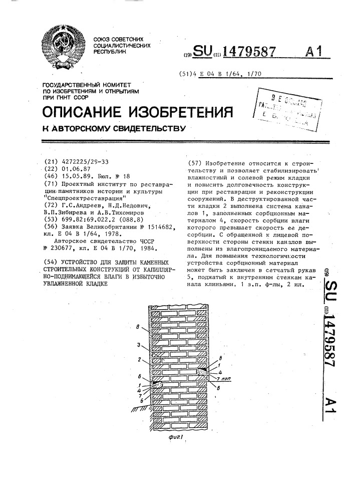 Устройство для защиты каменных строительных конструкций от капиллярно-поднимающейся влаги в избыточно увлажненной кладке (патент 1479587)