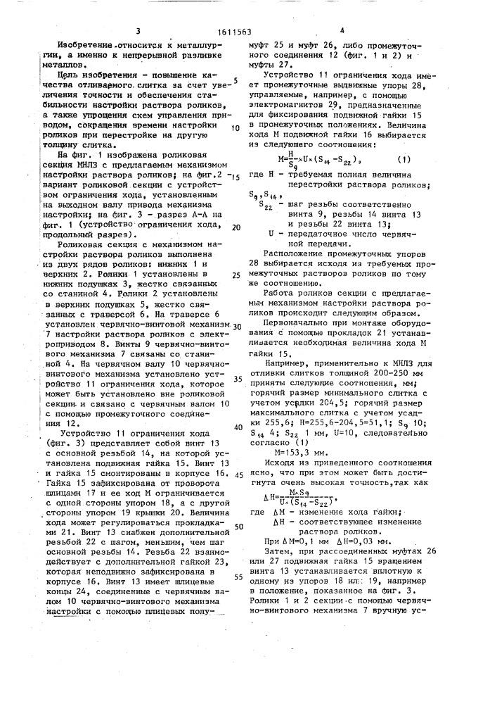 Механизм настройки раствора роликов машины непрерывного литья заготовок (патент 1611563)