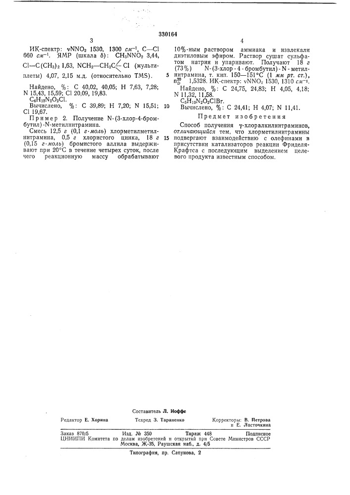 Способ получения у-хлоралкилнитрамипов (патент 330164)