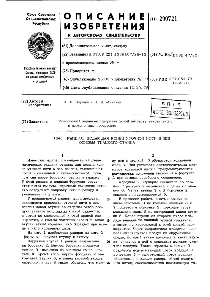 Рапира,падающая на конец уточной нити в зев основы ткацкого станка (патент 290721)