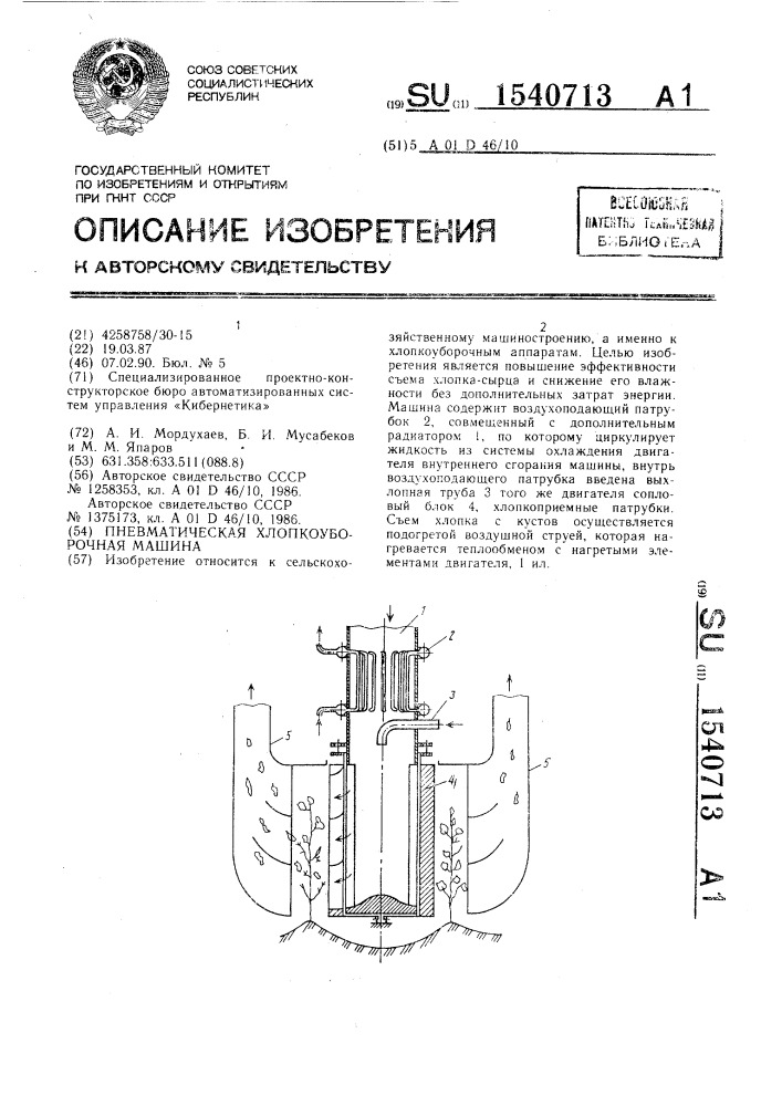 Пневматическая хлопкоуборочная машина (патент 1540713)