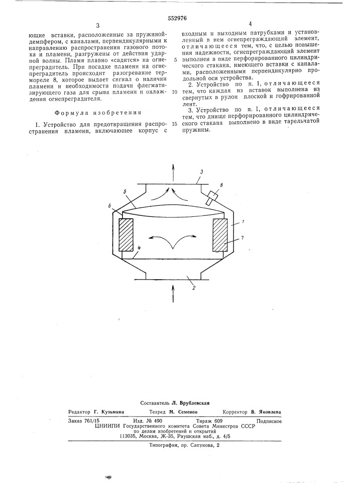 Устройство для предотвращения распространения пламени (патент 552976)