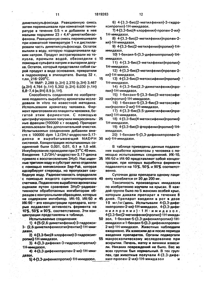 Способ получения замещенных имидазолов или их нетоксичных фармацевтически приемлемых аддитивных солей (патент 1819263)