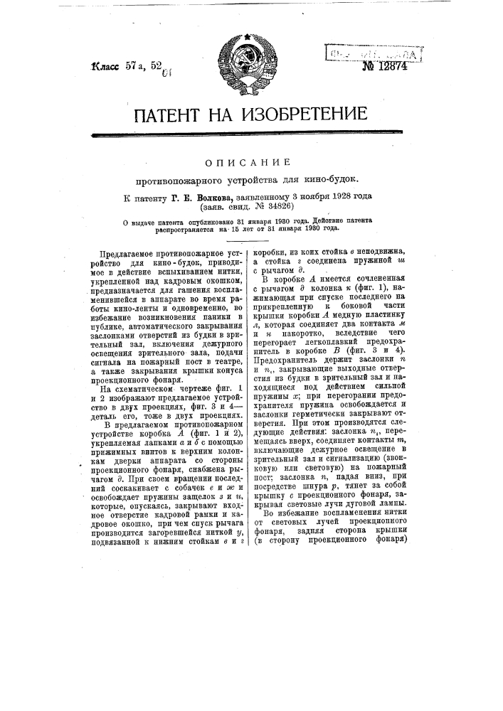 Противопожарное устройство для кинобудок (патент 12874)