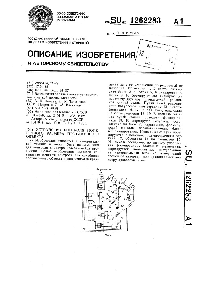 Устройство контроля поперечного размера протяженного объекта (патент 1262283)