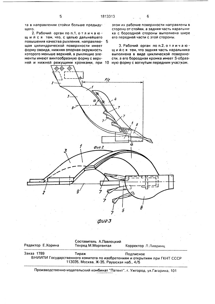Рабочий орган рыхлителя (патент 1813313)