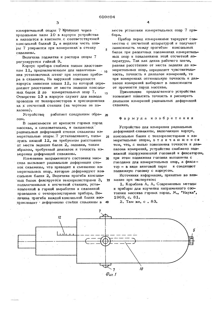 Устройство для измерения радиальных деформаций скважины (патент 609894)