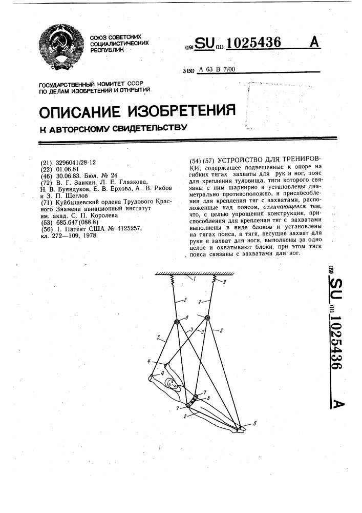 Устройство для тренировки (патент 1025436)