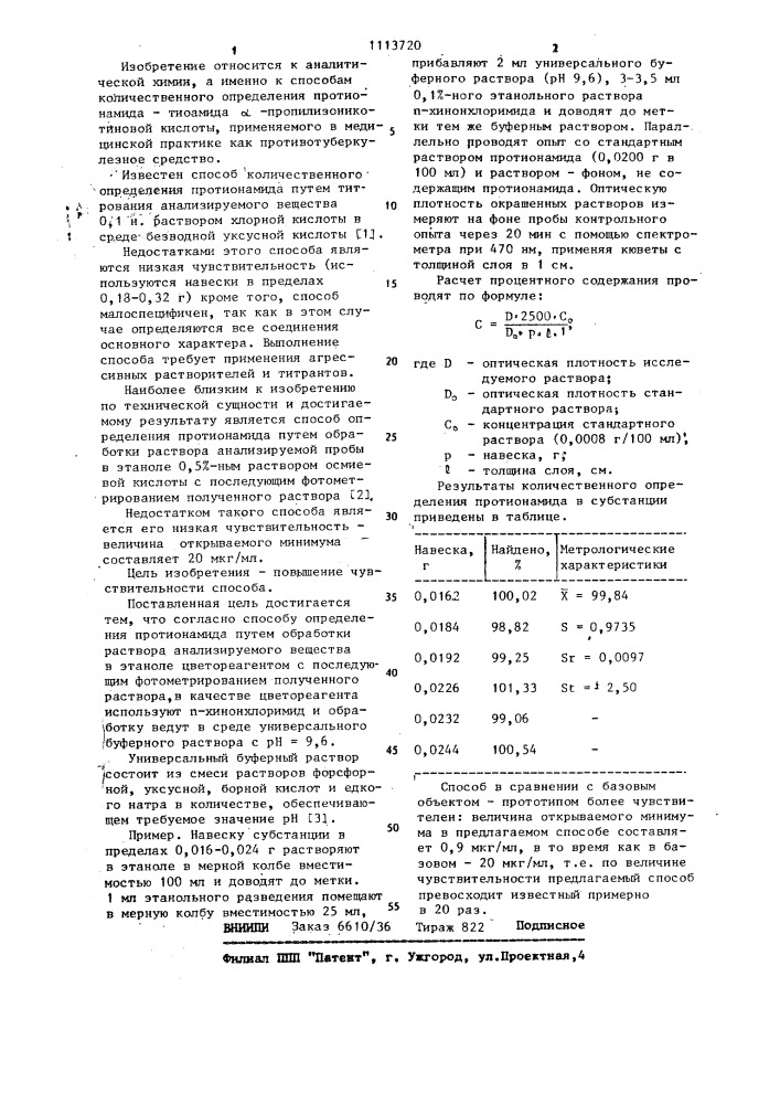 Способ определения протионамида (патент 1113720)