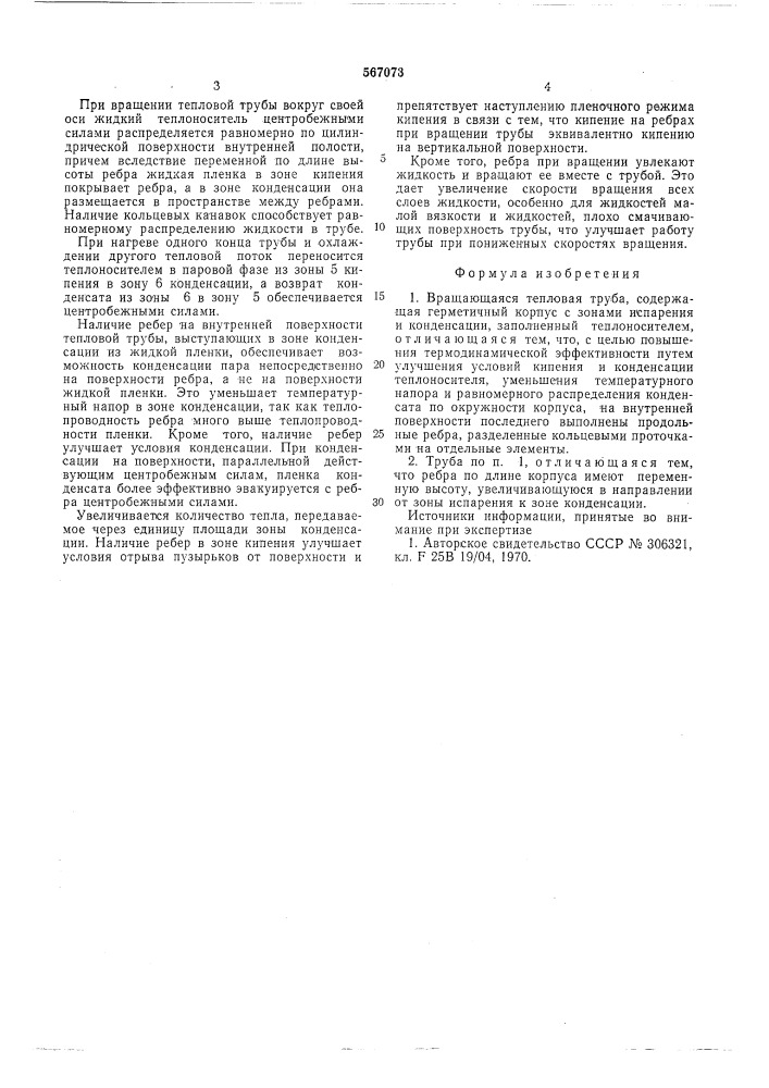 Вращающаяся тепловая труба (патент 567073)