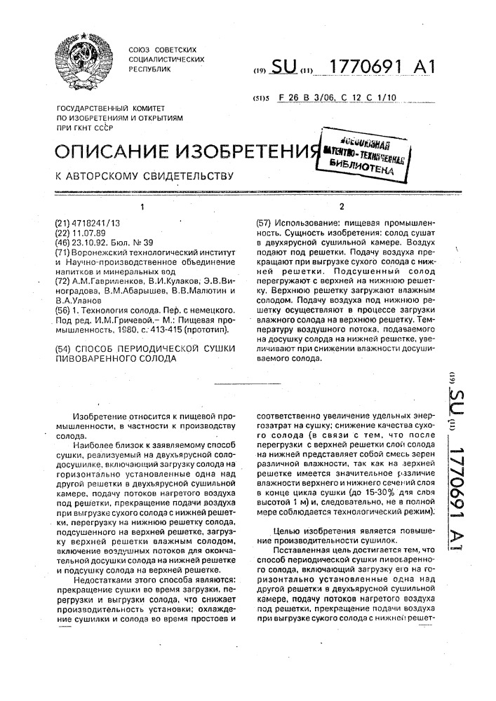 Способ периодической сушки пивоваренного солода (патент 1770691)