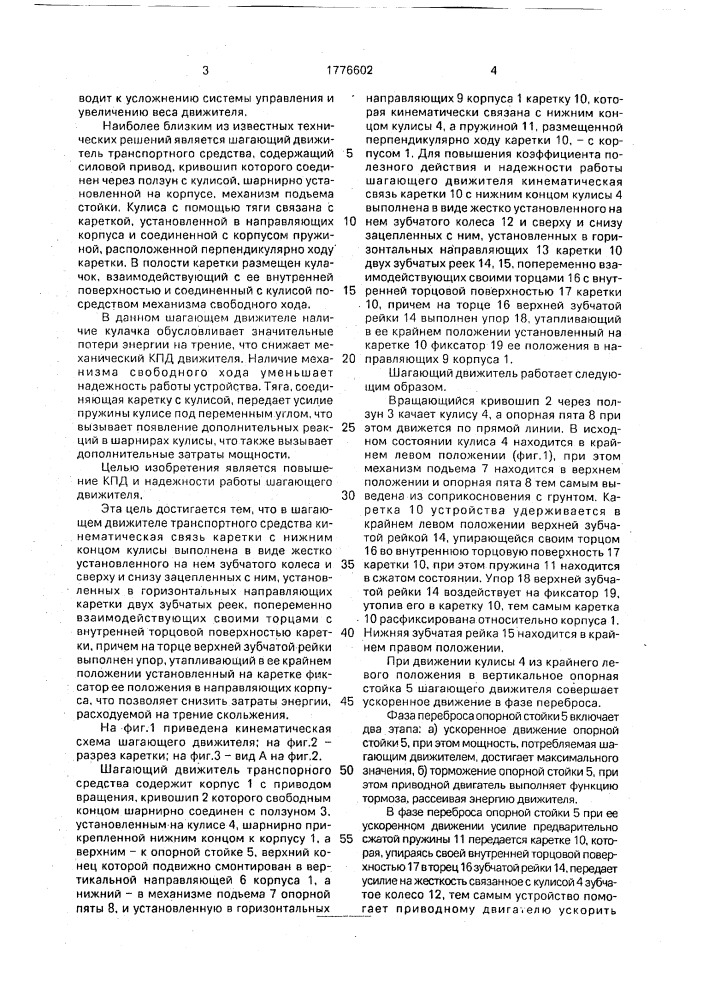 Шагающий движитель транспортного средства (патент 1776602)