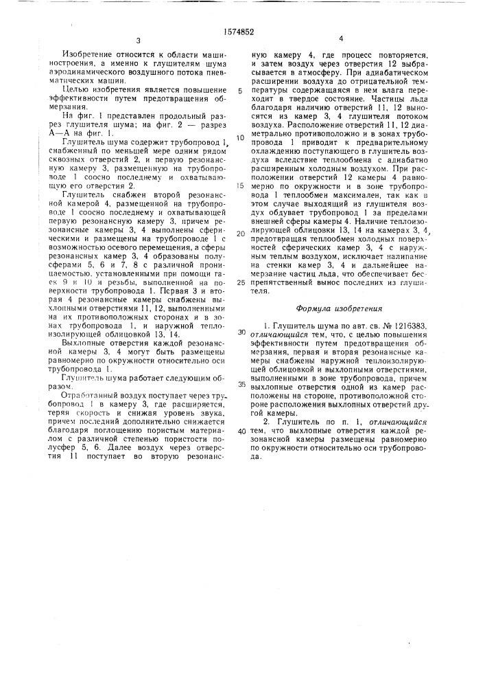 Глушитель шума (патент 1574852)