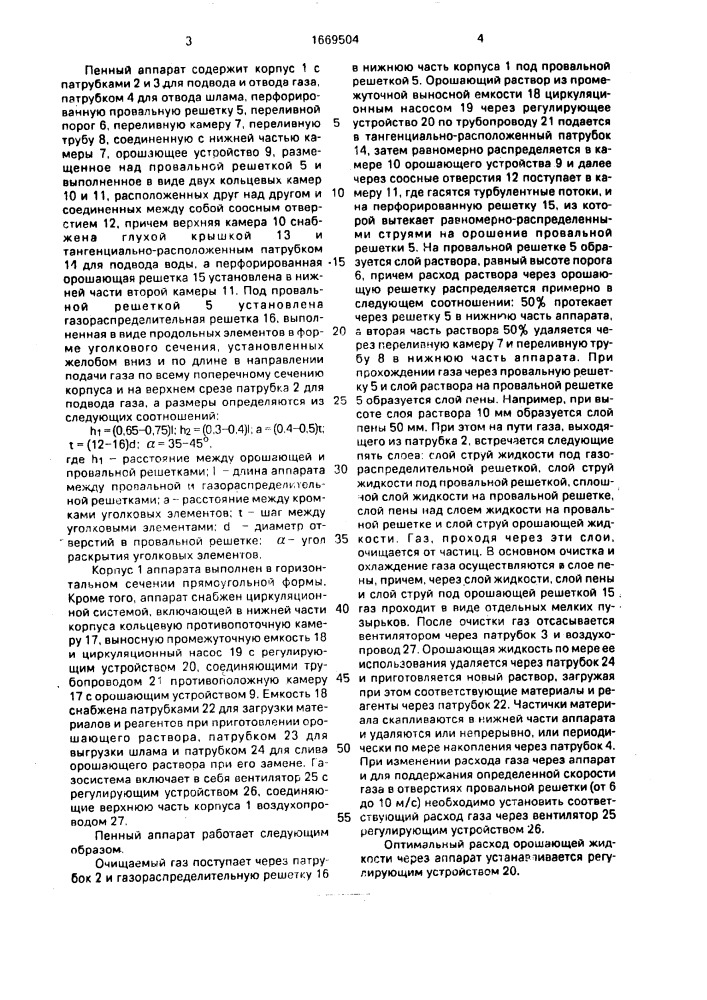 Пенный аппарат (патент 1669504)
