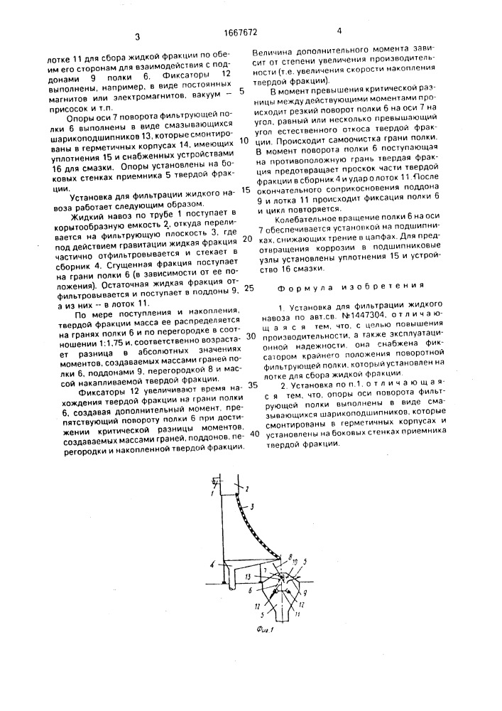 Установка для фильтрации жидкого навоза (патент 1667672)