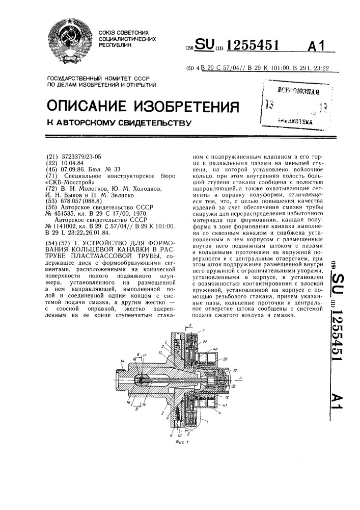Устройство для формования кольцевой канавки в раструбе пластмассовой трубы (патент 1255451)