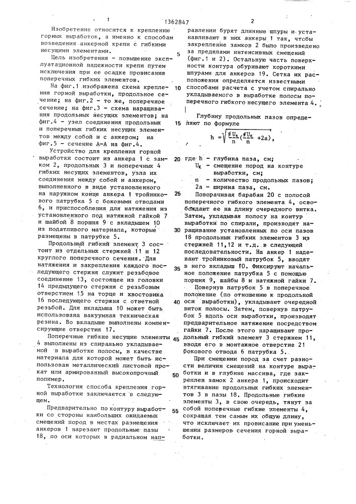 Способ крепления горной выработки и устройство для его осуществления (патент 1362847)