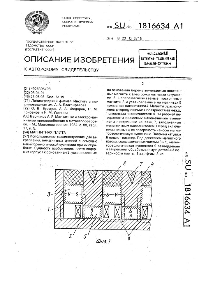 Магнитная плита (патент 1816634)