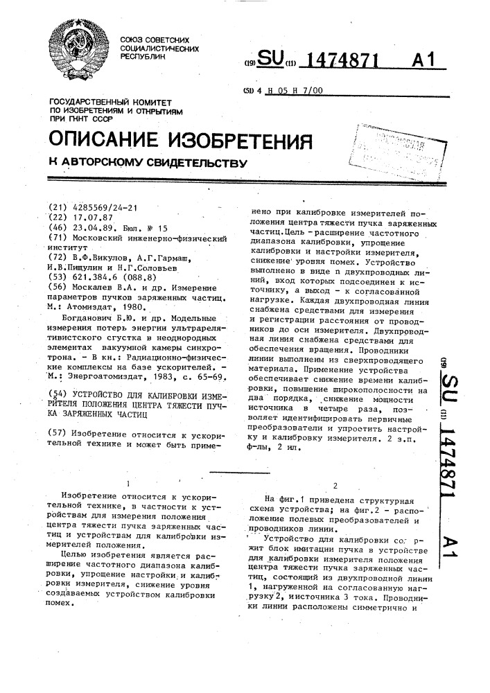 Устройство для калибровки измерителя положения центра тяжести пучка заряженных частиц (патент 1474871)