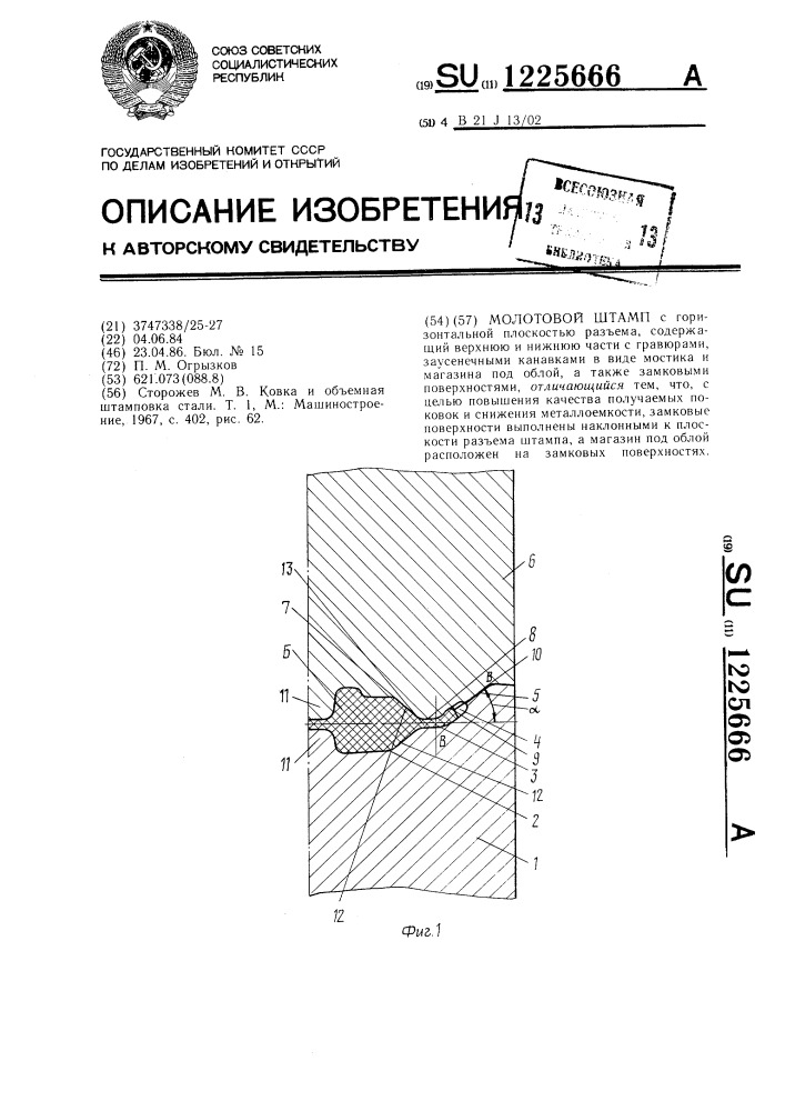 Молотовой штамп (патент 1225666)