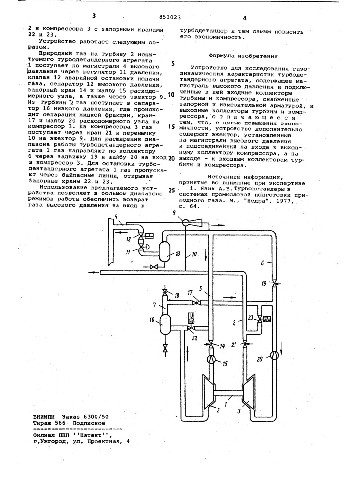Устройство для исследования газодина-мических характеристик турбодетандерногоагрегата (патент 851023)
