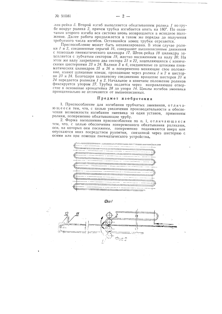 Приспособление для изгибания трубчатых змеевиков (патент 91081)