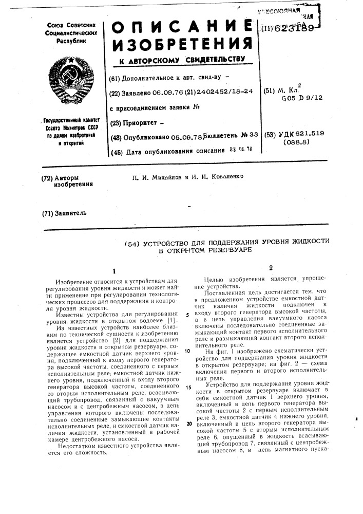 Устройство для поддержания уровня жидкости в открытом резервуаре (патент 623189)