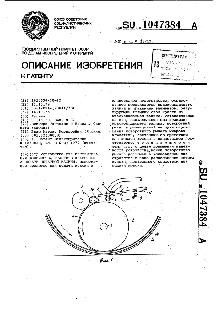 Устройство для регулирования количества краски в красочном аппарате печатной машины (патент 1047384)