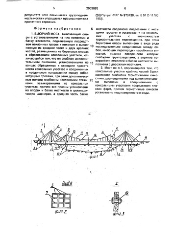 Висячий мост (патент 2002885)
