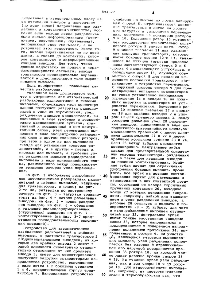 Устройство для автоматической разбраковки радиодеталей с гибкими выводами (патент 894822)