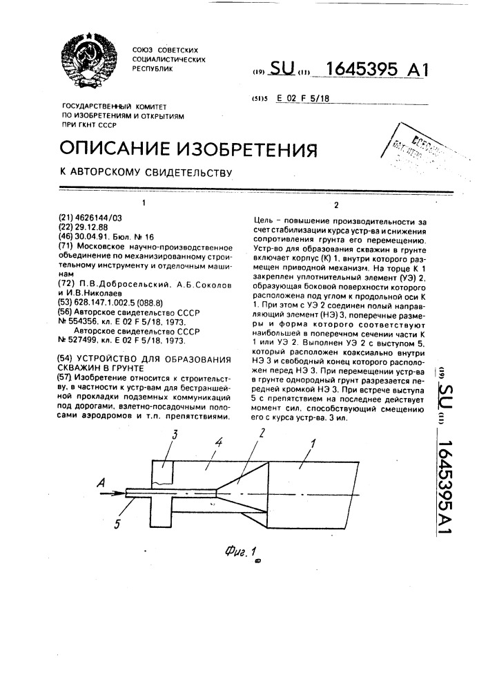 Устройство для образования скважин в грунте (патент 1645395)