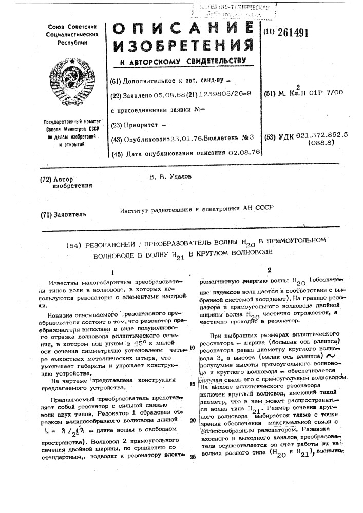 Резонансный преобразователь волны н20 в прямоугольном волноводе в волну н21 в круглом волноводе (патент 261491)