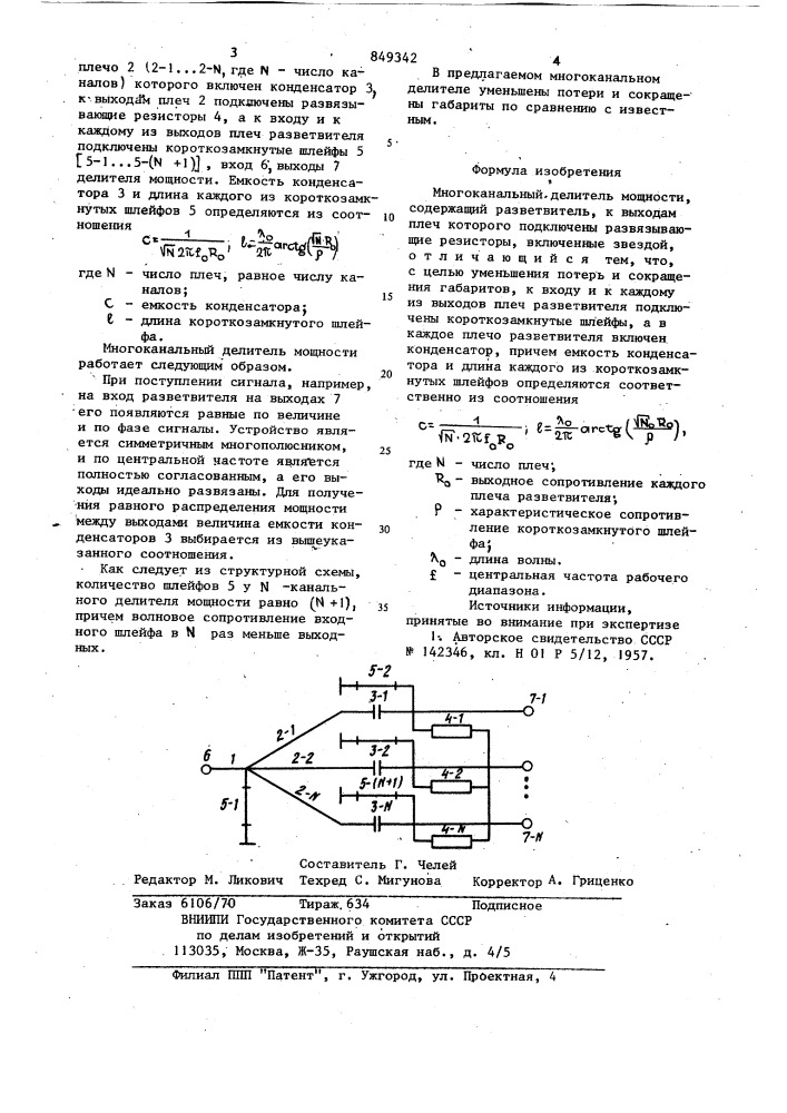 Многоканальный делитель мощности (патент 849342)