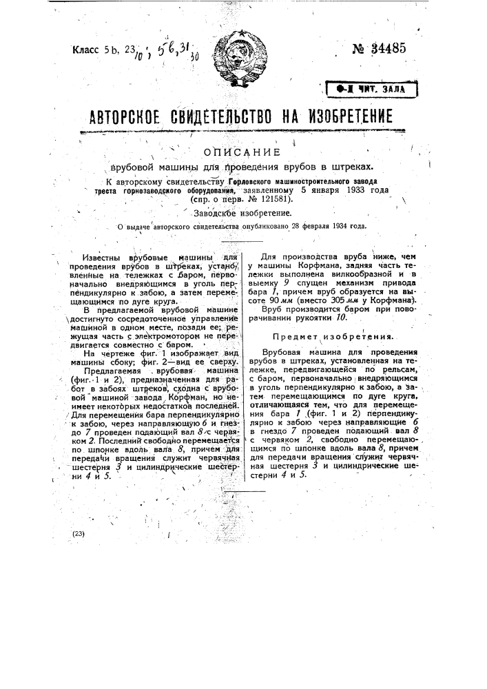 Врубовая машина для проведения врубов в штреках (патент 34485)
