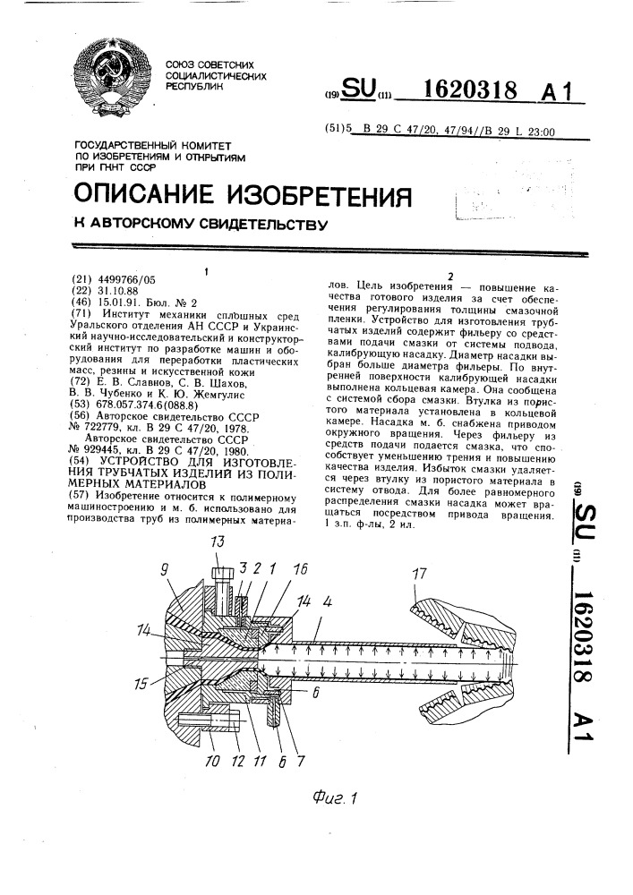 Устройство для изготовления трубчатых изделий из полимерных материалов (патент 1620318)