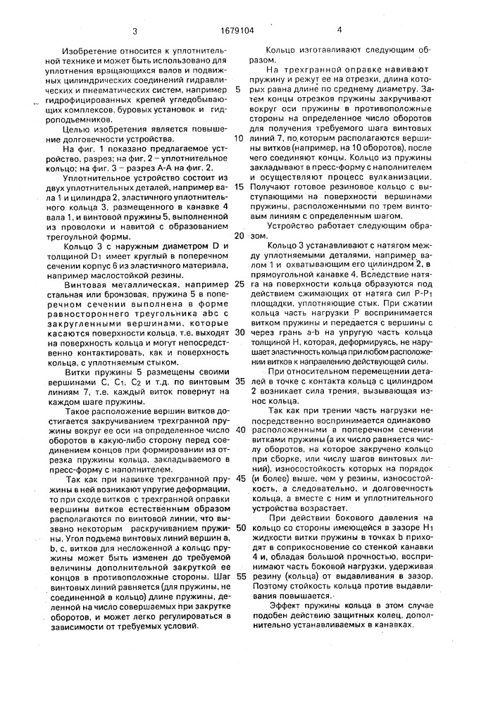 Уплотнительное устройство (патент 1679104)