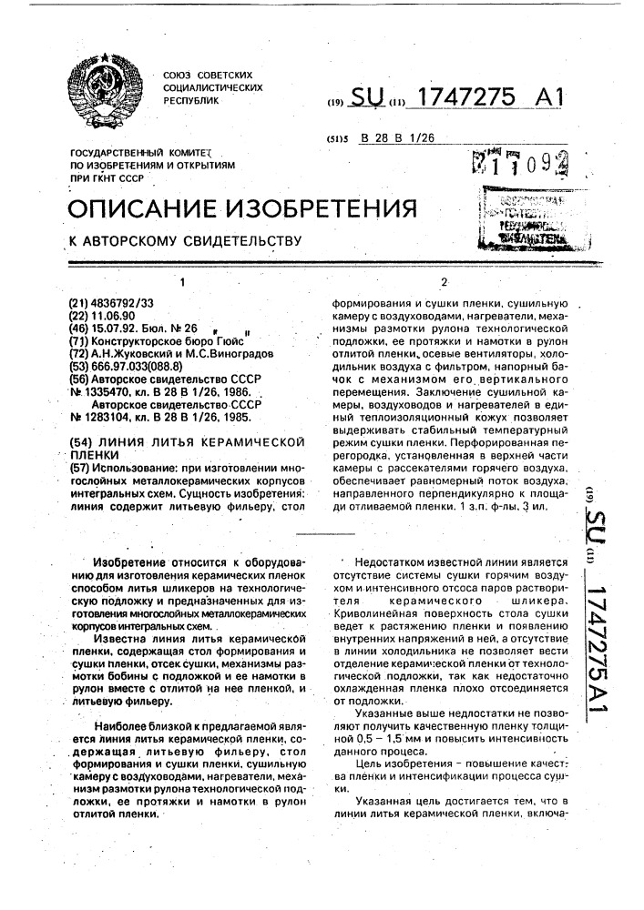 Линия литья керамической пленки (патент 1747275)