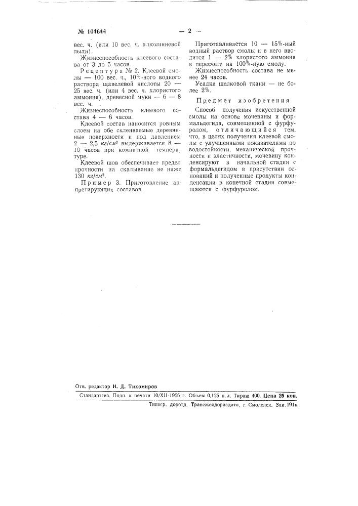 Способ получения искусственной смолы (патент 104644)
