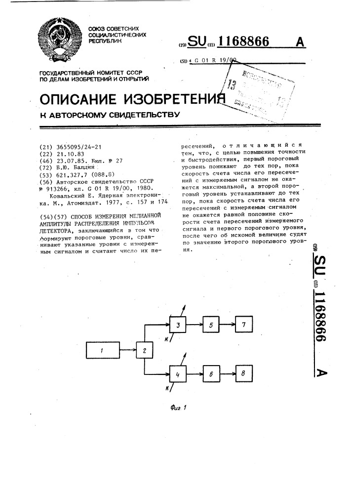 Способ измерения медианной амплитуды распределения импульсов детектора (патент 1168866)