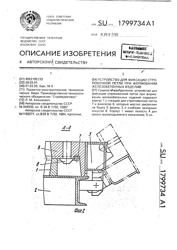 Устройство для фиксации строповочной петли при формовании железобетонных изделий (патент 1799734)