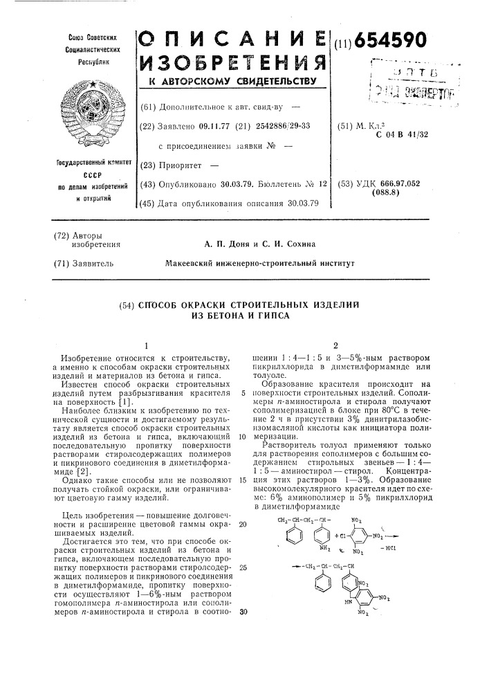 Способ окраски строительных изделий из бетона и гипса (патент 654590)