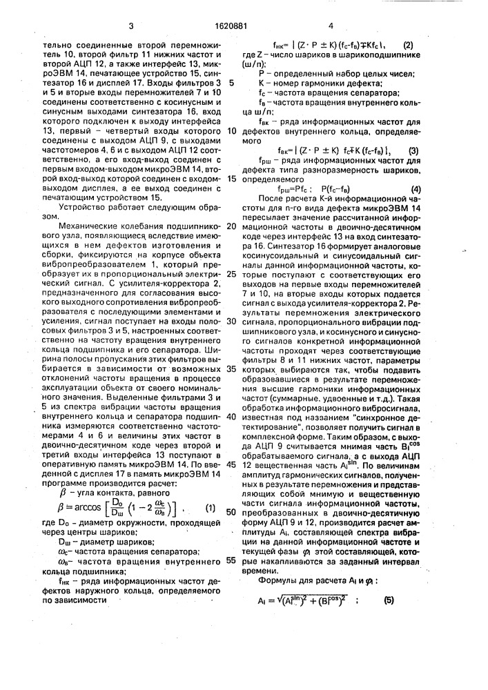 Устройство для диагностики подшипников качения (патент 1620881)