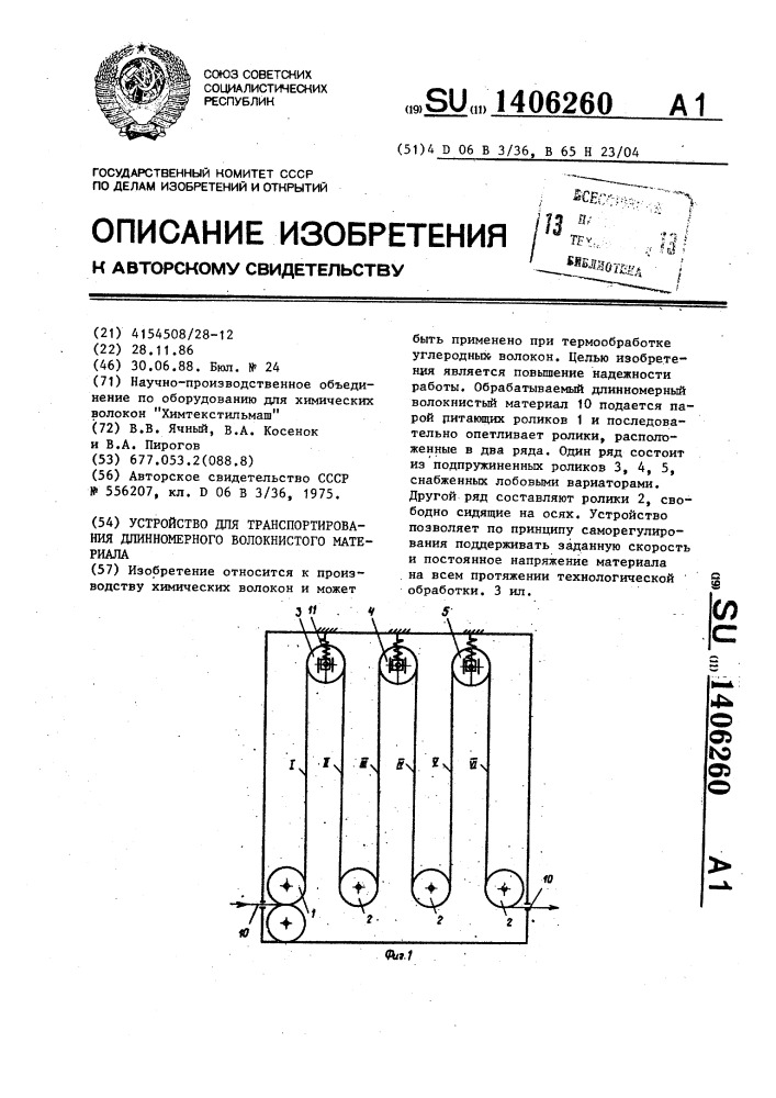 Устройство для транспортирования длинномерного волокнистого материала (патент 1406260)