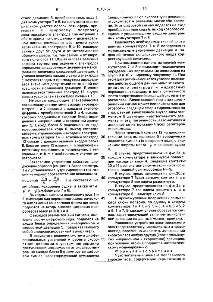 Чувствительный элемент поплавкового гирокомпаса (патент 1810762)