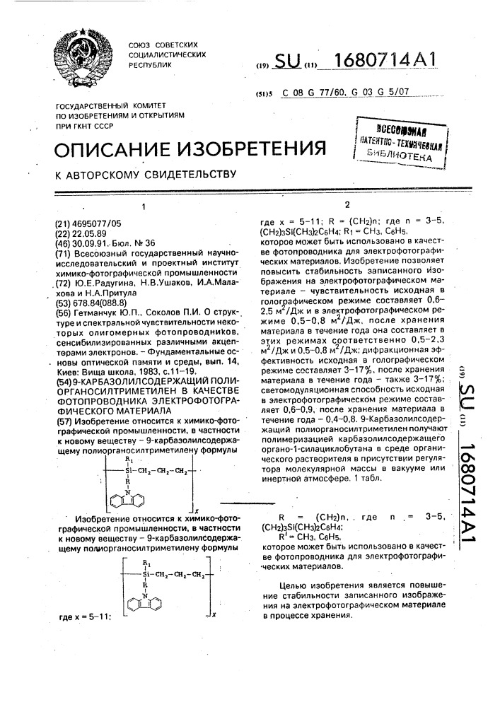 9-карбазолилсодержащий полиорганосилтриметилен в качестве фотопроводника электрофотографического материала (патент 1680714)