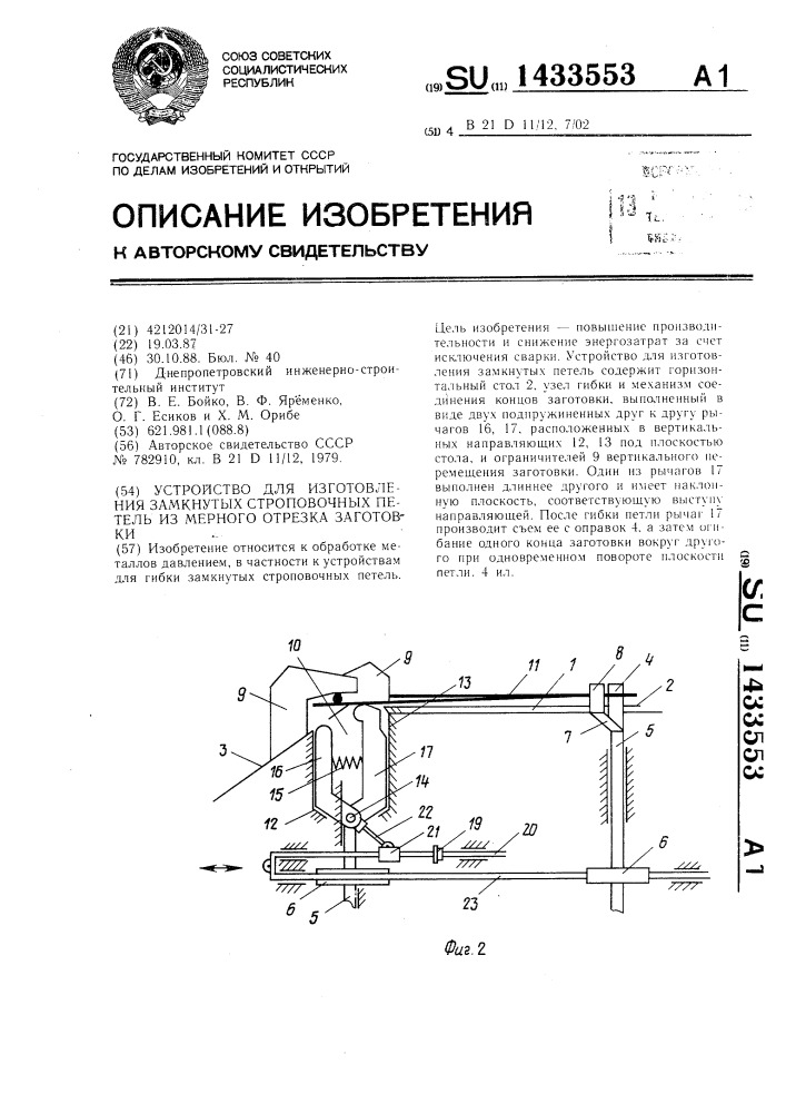 Устройство для изготовления замкнутых строповочных петель из мерного отрезка заготовки (патент 1433553)